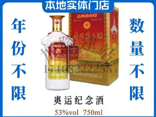 ​扬州上门回收奥运纪念茅台酒空瓶